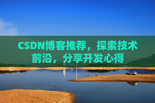 CSDN博客推荐，探索技术前沿，分享开发心得
